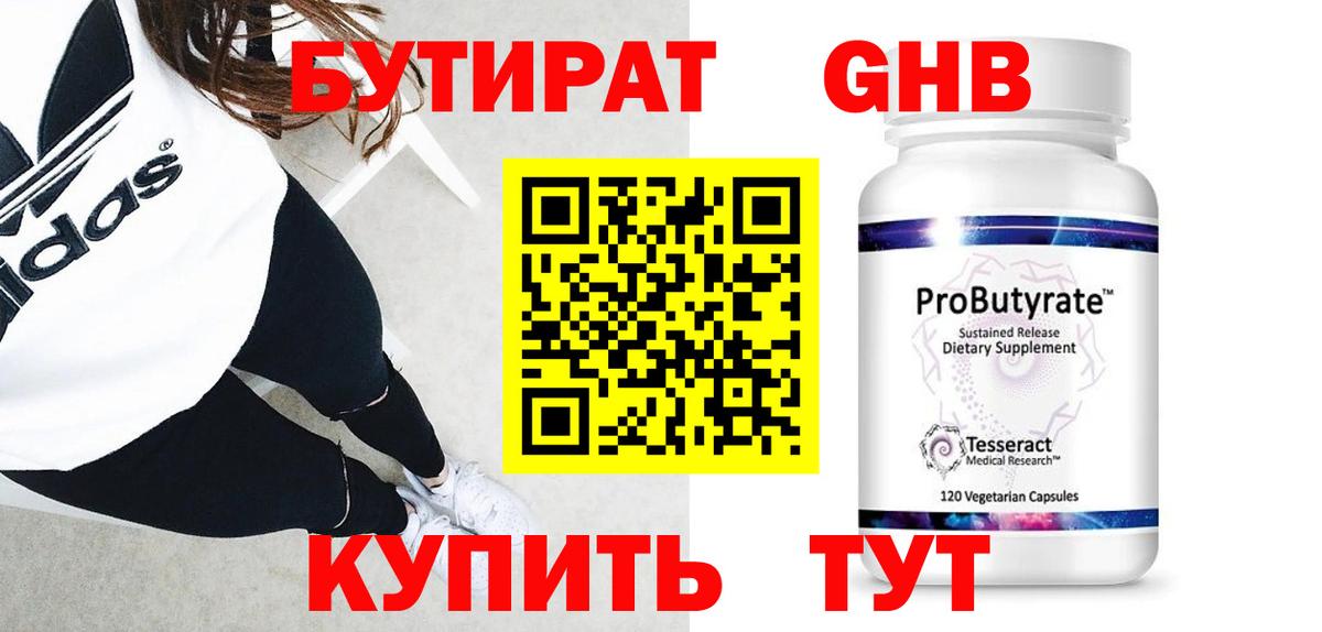 БУТИРАТ жидкий экстази Слободской