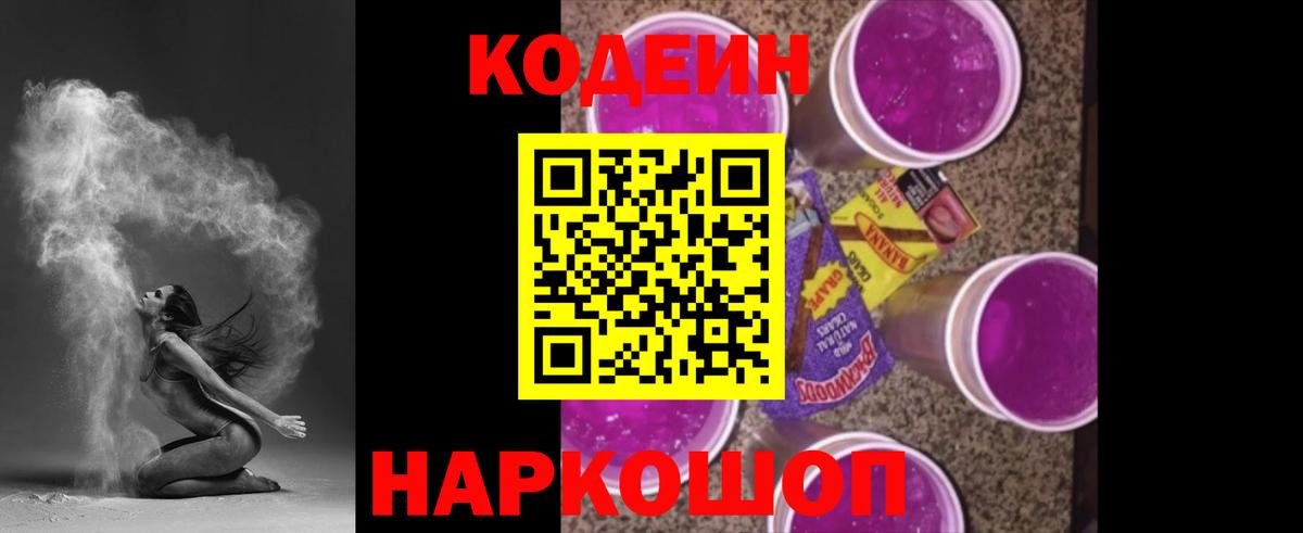 Кодеин напиток Lean (лин)  Кодеин Purple Drank  Слободской  Вход с VPN 